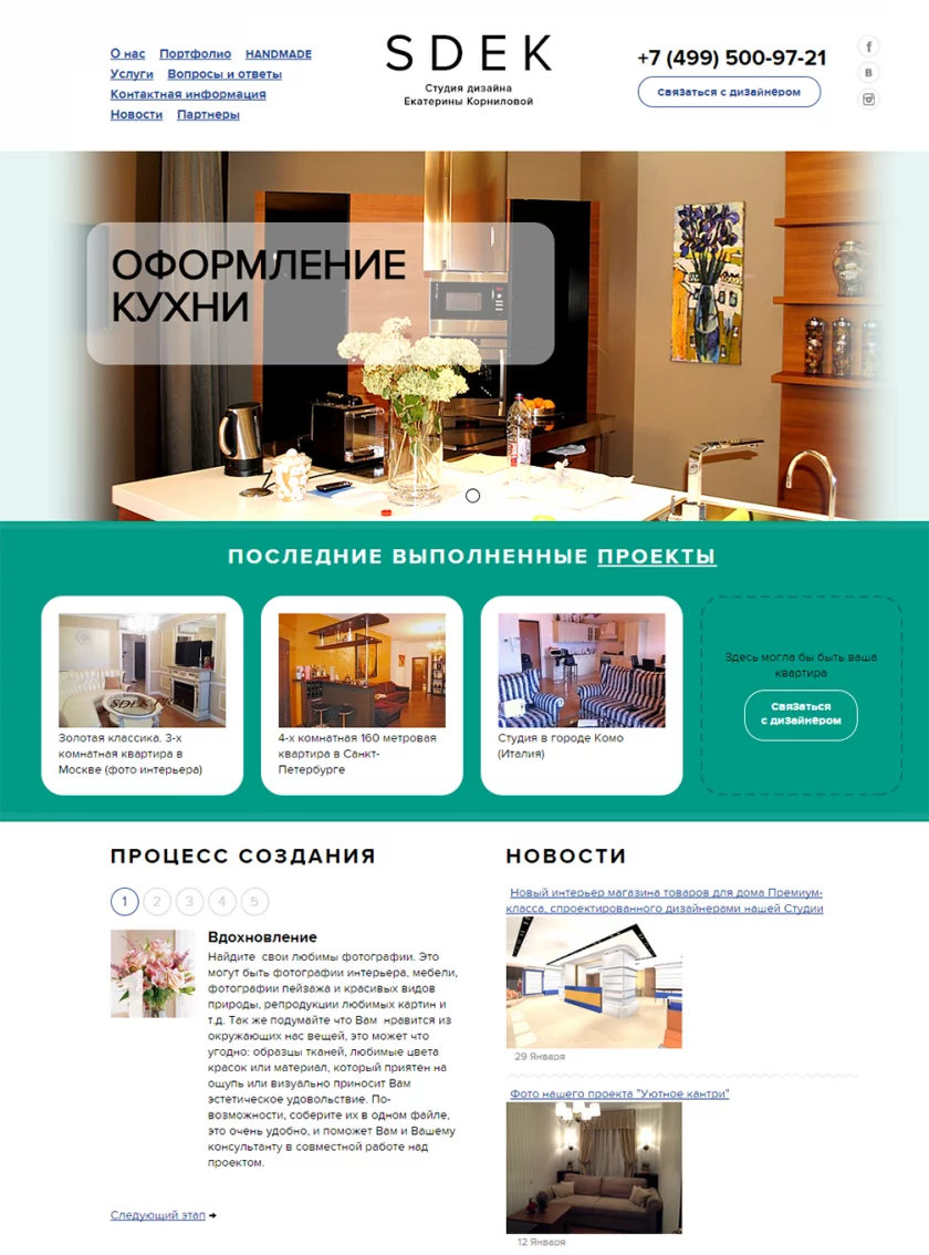 Сайт «Студии дизайна Екатерины Корниловой» кейс проекта